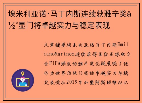 埃米利亚诺·马丁内斯连续获雅辛奖彰显门将卓越实力与稳定表现