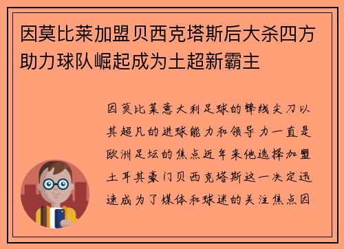 因莫比莱加盟贝西克塔斯后大杀四方助力球队崛起成为土超新霸主