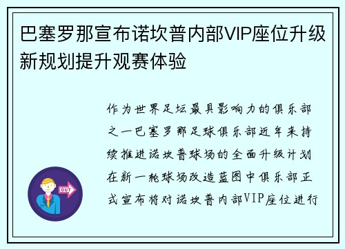 巴塞罗那宣布诺坎普内部VIP座位升级新规划提升观赛体验 巴塞罗那宣布诺坎普内部VIP座位升级新规划提升观赛体验