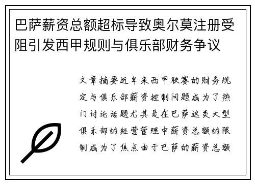 巴萨薪资总额超标导致奥尔莫注册受阻引发西甲规则与俱乐部财务争议 巴萨薪资总额超标导致奥尔莫注册受阻引发西甲规则与俱乐部财务争议