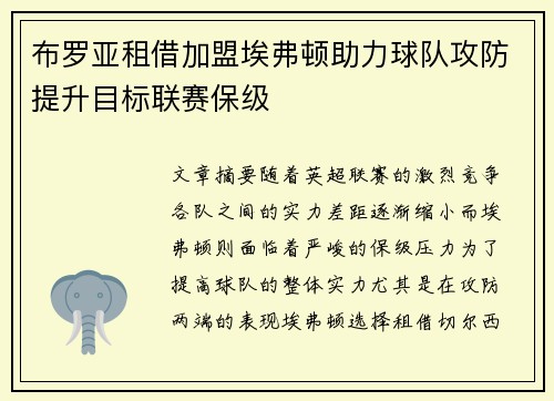 布罗亚租借加盟埃弗顿助力球队攻防提升目标联赛保级