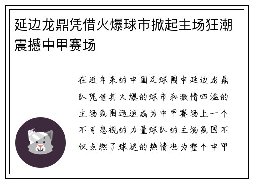 延边龙鼎凭借火爆球市掀起主场狂潮震撼中甲赛场