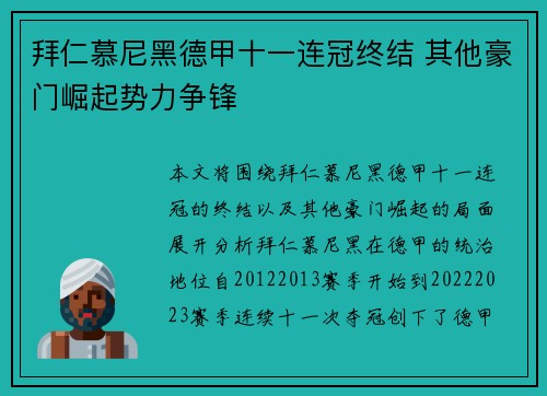 拜仁慕尼黑德甲十一连冠终结 其他豪门崛起势力争锋