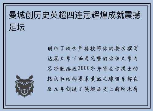 曼城创历史英超四连冠辉煌成就震撼足坛 曼城创历史英超四连冠辉煌成就震撼足坛