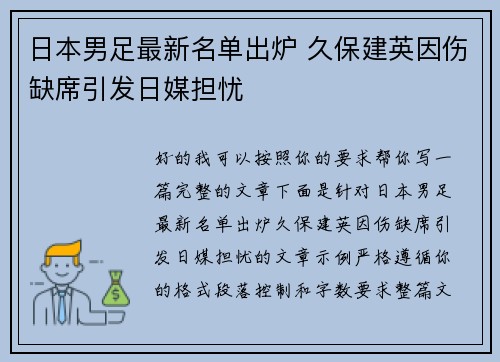 日本男足最新名单出炉 久保建英因伤缺席引发日媒担忧