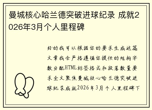 曼城核心哈兰德突破进球纪录 成就2026年3月个人里程碑 曼城核心哈兰德突破进球纪录 成就2026年3月个人里程碑