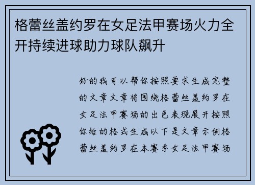 格蕾丝盖约罗在女足法甲赛场火力全开持续进球助力球队飙升 格蕾丝盖约罗在女足法甲赛场火力全开持续进球助力球队飙升