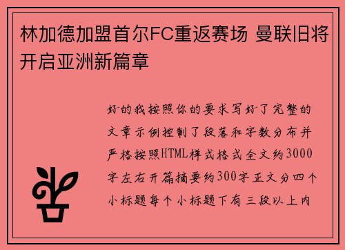 林加德加盟首尔FC重返赛场 曼联旧将开启亚洲新篇章
