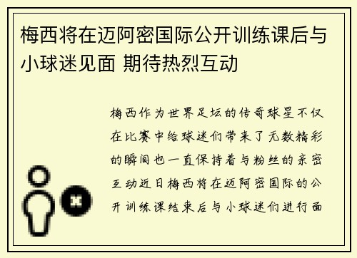 梅西将在迈阿密国际公开训练课后与小球迷见面 期待热烈互动 梅西将在迈阿密国际公开训练课后与小球迷见面 期待热烈互动