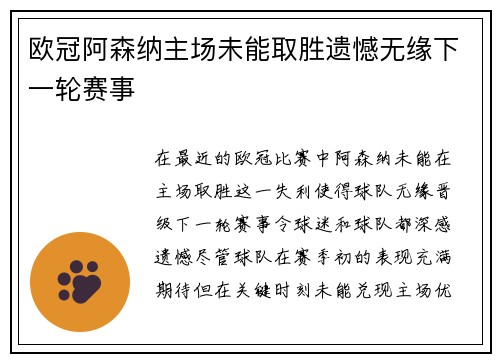 欧冠阿森纳主场未能取胜遗憾无缘下一轮赛事