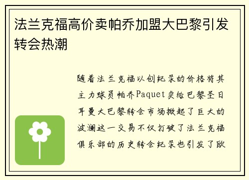 法兰克福高价卖帕乔加盟大巴黎引发转会热潮 法兰克福高价卖帕乔加盟大巴黎引发转会热潮