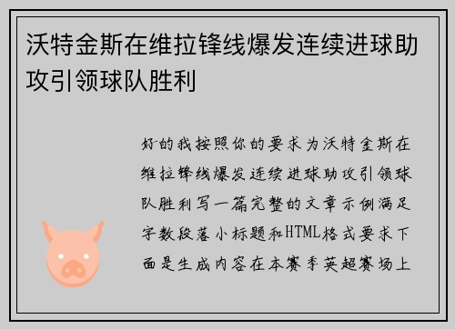 沃特金斯在维拉锋线爆发连续进球助攻引领球队胜利 沃特金斯在维拉锋线爆发连续进球助攻引领球队胜利