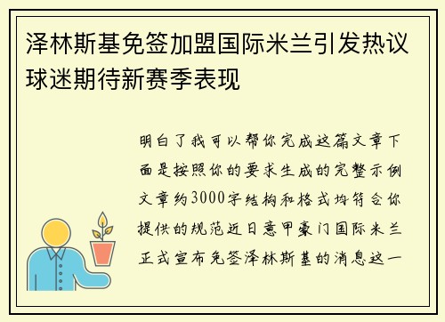 泽林斯基免签加盟国际米兰引发热议球迷期待新赛季表现 泽林斯基免签加盟国际米兰引发热议球迷期待新赛季表现