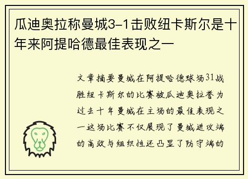 瓜迪奥拉称曼城3-1击败纽卡斯尔是十年来阿提哈德最佳表现之一 瓜迪奥拉称曼城3-1击败纽卡斯尔是十年来阿提哈德最佳表现之一