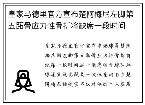 皇家马德里官方宣布楚阿梅尼左脚第五跖骨应力性骨折将缺席一段时间 皇家马德里官方宣布楚阿梅尼左脚第五跖骨应力性骨折将缺席一段时间