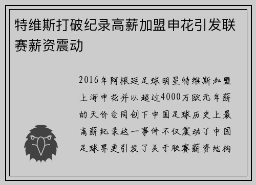 特维斯打破纪录高薪加盟申花引发联赛薪资震动 特维斯打破纪录高薪加盟申花引发联赛薪资震动
