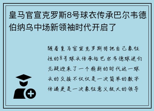 皇马官宣克罗斯8号球衣传承巴尔韦德伯纳乌中场新领袖时代开启了 皇马官宣克罗斯8号球衣传承巴尔韦德伯纳乌中场新领袖时代开启了