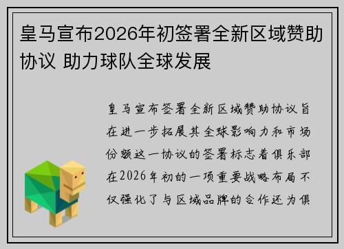 皇马宣布2026年初签署全新区域赞助协议 助力球队全球发展 皇马宣布2026年初签署全新区域赞助协议 助力球队全球发展
