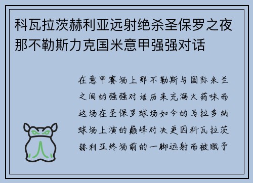 科瓦拉茨赫利亚远射绝杀圣保罗之夜那不勒斯力克国米意甲强强对话 科瓦拉茨赫利亚远射绝杀圣保罗之夜那不勒斯力克国米意甲强强对话