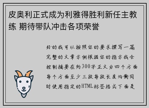 皮奥利正式成为利雅得胜利新任主教练 期待带队冲击各项荣誉 皮奥利正式成为利雅得胜利新任主教练 期待带队冲击各项荣誉