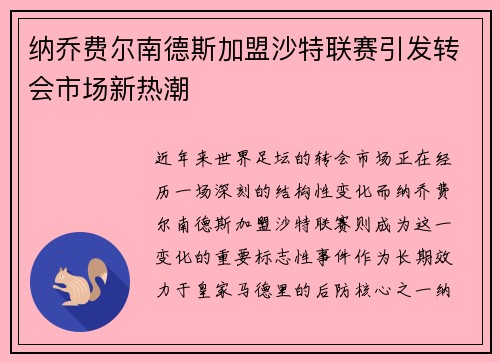 纳乔费尔南德斯加盟沙特联赛引发转会市场新热潮 纳乔费尔南德斯加盟沙特联赛引发转会市场新热潮