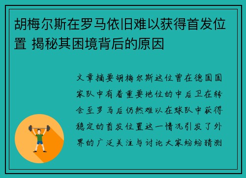 胡梅尔斯在罗马依旧难以获得首发位置 揭秘其困境背后的原因