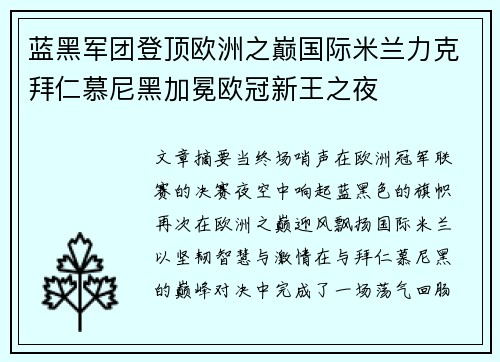 蓝黑军团登顶欧洲之巅国际米兰力克拜仁慕尼黑加冕欧冠新王之夜 蓝黑军团登顶欧洲之巅国际米兰力克拜仁慕尼黑加冕欧冠新王之夜