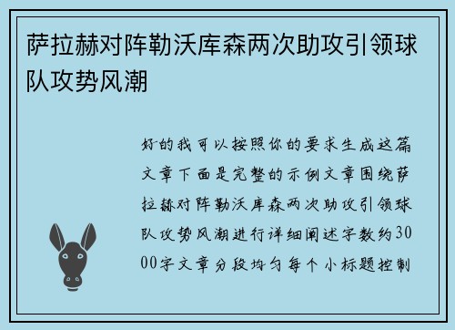 萨拉赫对阵勒沃库森两次助攻引领球队攻势风潮