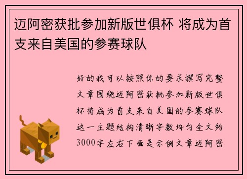 迈阿密获批参加新版世俱杯 将成为首支来自美国的参赛球队 迈阿密获批参加新版世俱杯 将成为首支来自美国的参赛球队