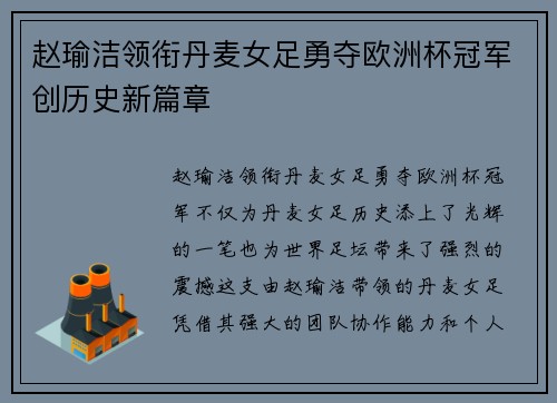 赵瑜洁领衔丹麦女足勇夺欧洲杯冠军创历史新篇章 赵瑜洁领衔丹麦女足勇夺欧洲杯冠军创历史新篇章