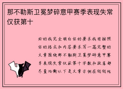 那不勒斯卫冕梦碎意甲赛季表现失常仅获第十 那不勒斯卫冕梦碎意甲赛季表现失常仅获第十