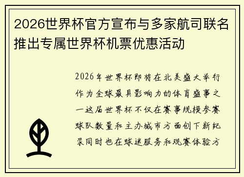 2026世界杯官方宣布与多家航司联名推出专属世界杯机票优惠活动 2026世界杯官方宣布与多家航司联名推出专属世界杯机票优惠活动