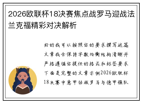 2026欧联杯18决赛焦点战罗马迎战法兰克福精彩对决解析 2026欧联杯18决赛焦点战罗马迎战法兰克福精彩对决解析