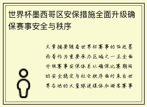 世界杯墨西哥区安保措施全面升级确保赛事安全与秩序 世界杯墨西哥区安保措施全面升级确保赛事安全与秩序