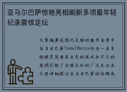 亚马尔巴萨惊艳亮相刷新多项最年轻纪录震惊足坛 亚马尔巴萨惊艳亮相刷新多项最年轻纪录震惊足坛