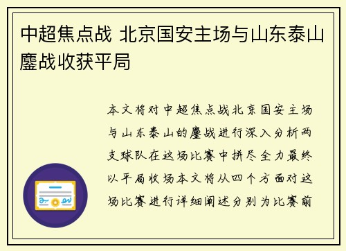 中超焦点战 北京国安主场与山东泰山鏖战收获平局 中超焦点战 北京国安主场与山东泰山鏖战收获平局