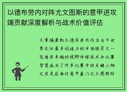 以德布劳内对阵尤文图斯的意甲进攻端贡献深度解析与战术价值评估