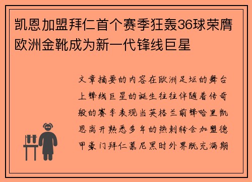 凯恩加盟拜仁首个赛季狂轰36球荣膺欧洲金靴成为新一代锋线巨星