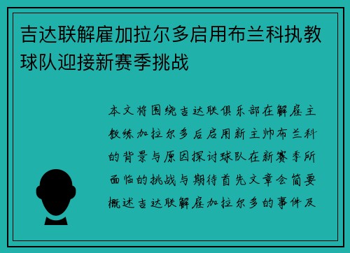 吉达联解雇加拉尔多启用布兰科执教球队迎接新赛季挑战 吉达联解雇加拉尔多启用布兰科执教球队迎接新赛季挑战