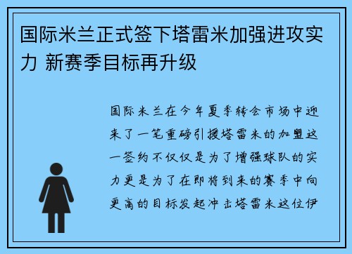 国际米兰正式签下塔雷米加强进攻实力 新赛季目标再升级 国际米兰正式签下塔雷米加强进攻实力 新赛季目标再升级