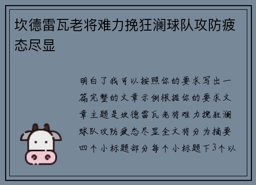 坎德雷瓦老将难力挽狂澜球队攻防疲态尽显 坎德雷瓦老将难力挽狂澜球队攻防疲态尽显