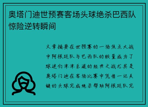 奥塔门迪世预赛客场头球绝杀巴西队惊险逆转瞬间 奥塔门迪世预赛客场头球绝杀巴西队惊险逆转瞬间