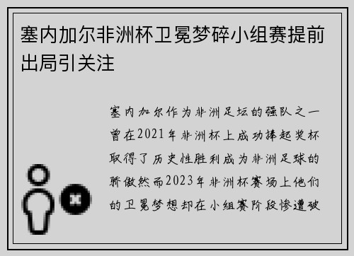 塞内加尔非洲杯卫冕梦碎小组赛提前出局引关注 塞内加尔非洲杯卫冕梦碎小组赛提前出局引关注