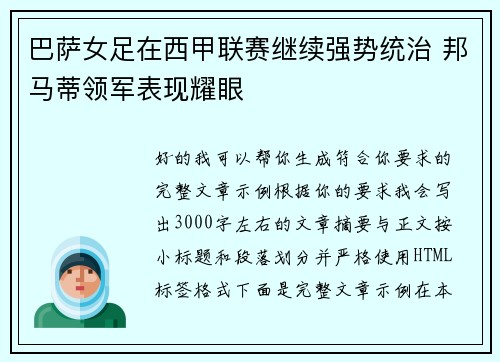 巴萨女足在西甲联赛继续强势统治 邦马蒂领军表现耀眼 巴萨女足在西甲联赛继续强势统治 邦马蒂领军表现耀眼