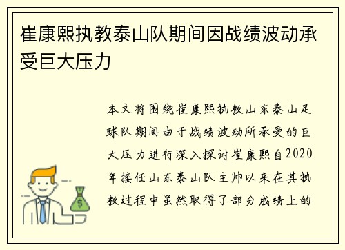 崔康熙执教泰山队期间因战绩波动承受巨大压力