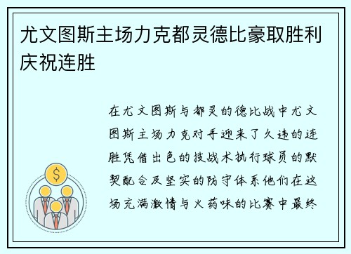 尤文图斯主场力克都灵德比豪取胜利庆祝连胜 尤文图斯主场力克都灵德比豪取胜利庆祝连胜