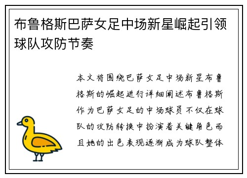 布鲁格斯巴萨女足中场新星崛起引领球队攻防节奏 布鲁格斯巴萨女足中场新星崛起引领球队攻防节奏