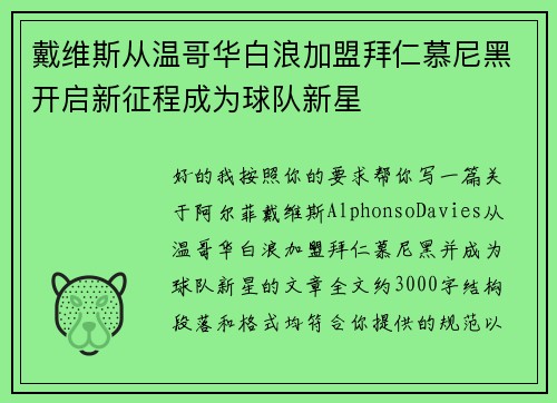 戴维斯从温哥华白浪加盟拜仁慕尼黑开启新征程成为球队新星