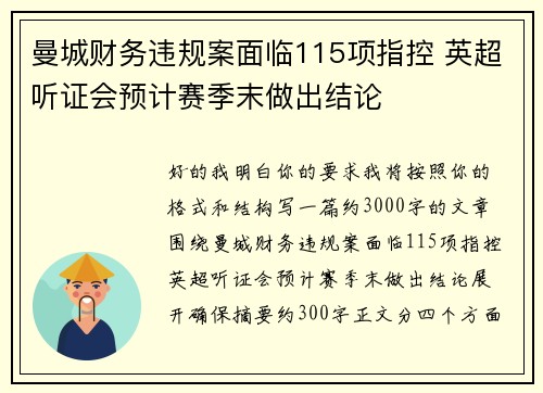 曼城财务违规案面临115项指控 英超听证会预计赛季末做出结论 曼城财务违规案面临115项指控 英超听证会预计赛季末做出结论