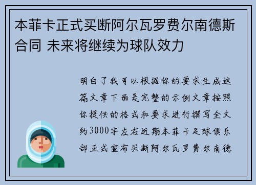 本菲卡正式买断阿尔瓦罗费尔南德斯合同 未来将继续为球队效力